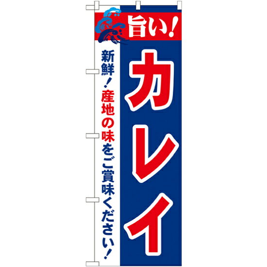 乐天商城 - のぼり旗 旨い!カレイ (21672) ネコポス便 寿司・海鮮 海鮮料理・刺し身・魚料理