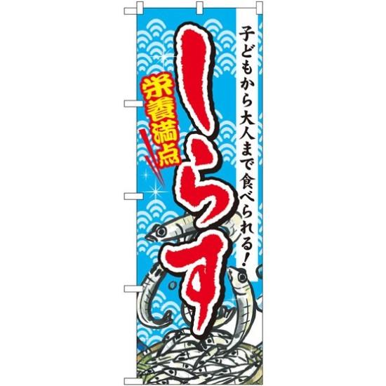 のぼり旗 しらす (SNB-1574)のぼり旗で、お寿司屋をPR！ 新鮮な海鮮をのぼり旗でアピール!※本のぼり旗は受注生産品になります。 商品スペックサイズW600×H1800mm素材ポリエステル商品説明 のぼりを立て活気を! ド派手な告知...