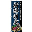 (新)のぼり旗 新鮮刺身 (SNB-4211) ネコポス便 寿司・海鮮 海鮮料理・刺し身・魚料理(3)