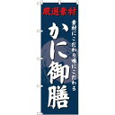 (新)のぼり旗 かに御膳 (SNB-4231) ネコポス便 寿司・海鮮 海鮮料理・刺し身・魚料理