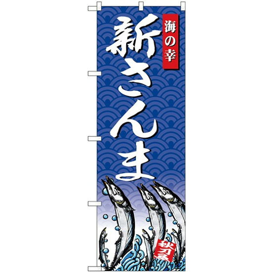 (新)のぼり旗 新さんま 海の幸 (SNB-4306) ネコポス便 寿司・海鮮 海鮮料理・刺し身・魚料理