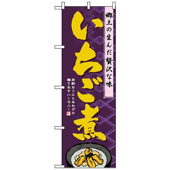 のぼり旗 (1332) いちご煮 ネコポス便 寿司・海鮮 海