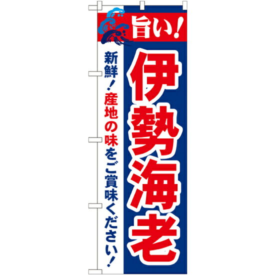 乐天商城 - のぼり旗 旨い!伊勢海老 (21646) ネコポス便 寿司・海鮮 エビ・伊勢海老