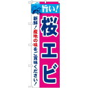 のぼり旗 旨い!桜エビ (21647) ネコポス便 寿司・海鮮 エビ・伊勢海老