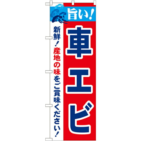 乐天商城 - のぼり旗 旨い!車エビ (21648) ネコポス便 寿司・海鮮 エビ・伊勢海老