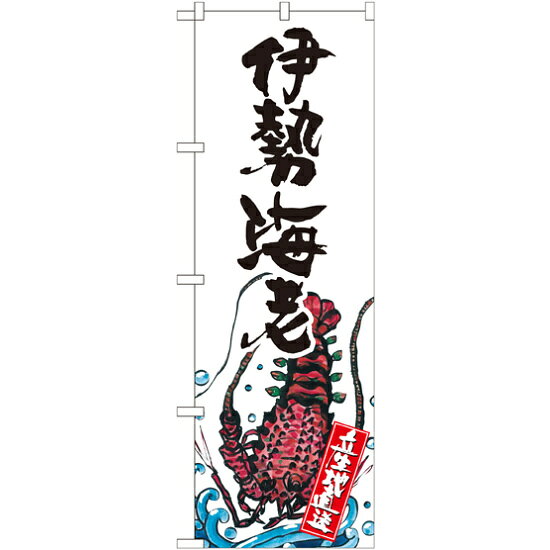 のぼり旗 伊勢海老 産地直送 白 (SNB-2304) ネコポス便 寿司・海鮮 エビ・伊勢海老