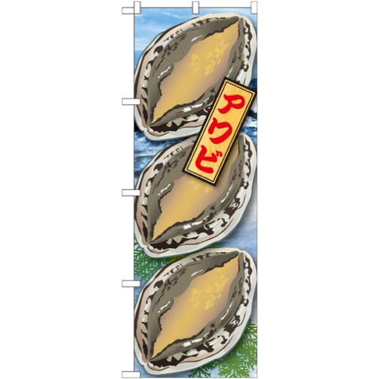 のぼり旗 アワビ 絵旗 -1 (21599) ネコポス便 寿司・海鮮 貝類(ホタテ・サザエ・アワビ、カキ)