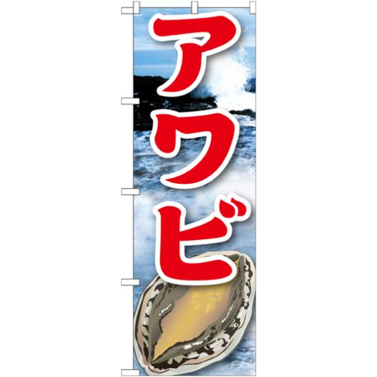 のぼり旗 アワビ 絵旗 -2 (21606) ネコポス便 寿司・海鮮 貝類(ホタテ・サザエ・アワビ、カキ)