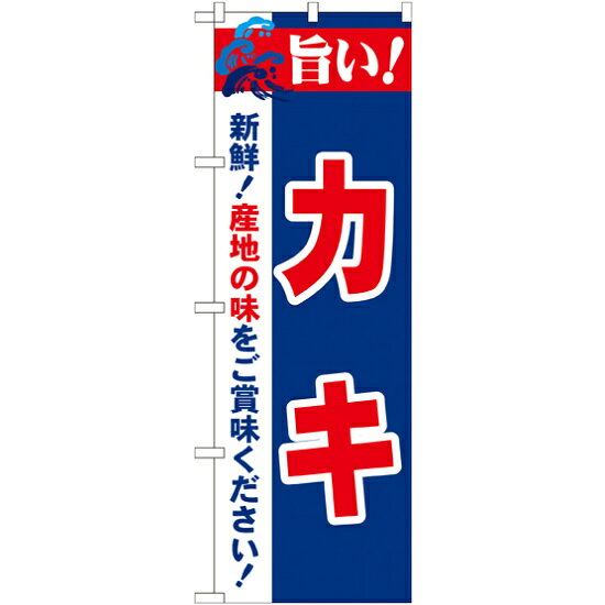 のぼり旗 旨い!カキ (21652) ネコポス�
