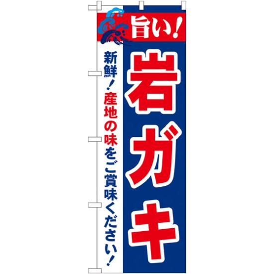 のぼり旗 旨い!岩ガキ (21653) ネコポス便 寿司・海鮮 貝類(ホタテ・サザエ・アワビ、カキ)