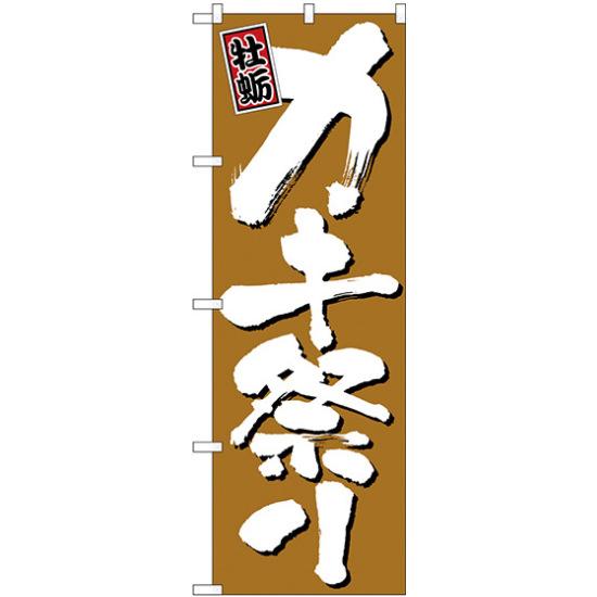 のぼり旗 カキ祭り (H-645) ネコポス便 寿司・海鮮 貝類(ホタテ・サザエ・アワビ、カキ)