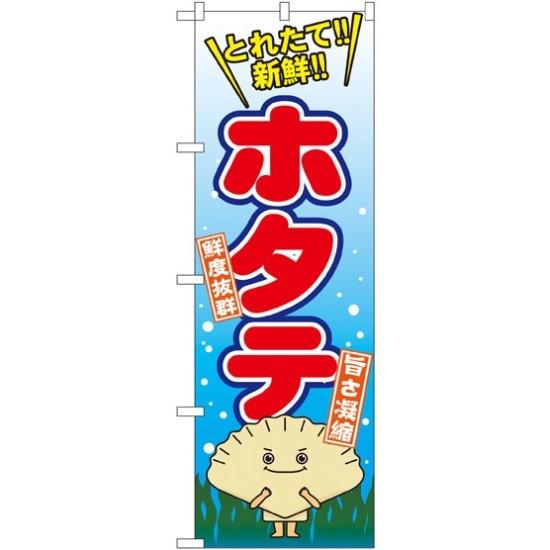 のぼり旗 ホタテ とれたて！新鮮！ (SNB-1544) ネコポス便 寿司・海鮮 貝類(ホタテ・サザエ・アワビ、..