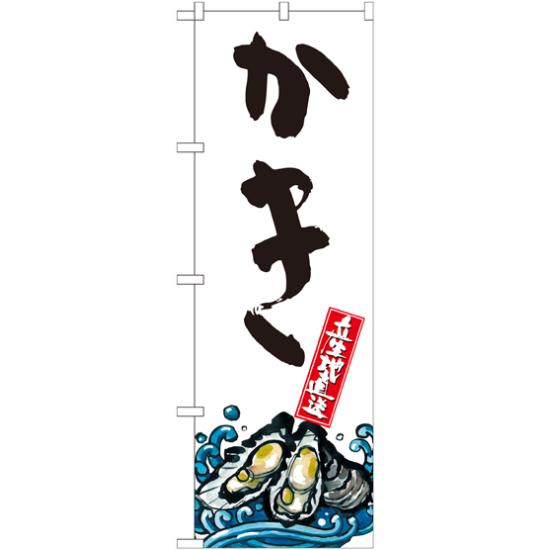 のぼり旗 かき 産地直送 白 (SNB-2280) ネコポス便 寿司・海鮮 貝類(ホタテ・サザエ・アワビ、カキ)