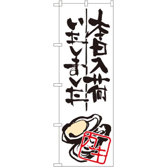 のぼり旗 本日入荷しました カキ (SNB-985) ネコポス便 寿司・海鮮 貝類(ホタテ・サザエ・アワビ、カキ)