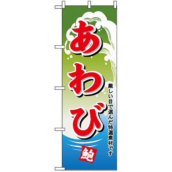 のぼり旗 (1175) あわび ネコポス便 寿司・海鮮 貝類(ホタテ・サザエ・アワビ、カキ)