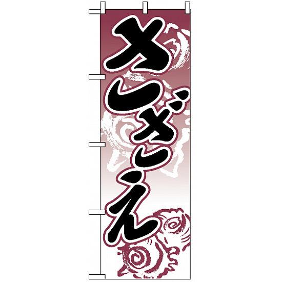 のぼり旗 (2181) さざえ ネコポス便 寿司・海鮮 貝類(ホタテ・サザエ・アワビ、カキ)