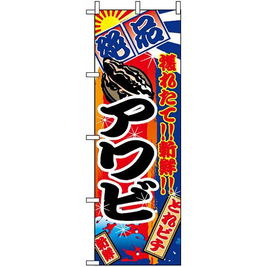 のぼり旗 (2674) アワビ ネコポス便 寿司・海鮮 貝類(ホタテ・サザエ・アワビ、カキ)
