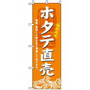のぼり旗 (3196) ホタテ直売 ネコポス