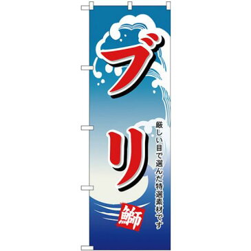 【送料無料♪】のぼり旗 ブリ (H-494) 飲食店/お寿司屋/お食事処/丼物の販促・PRにのぼり旗 (寿司ネタ/) ネコポス便