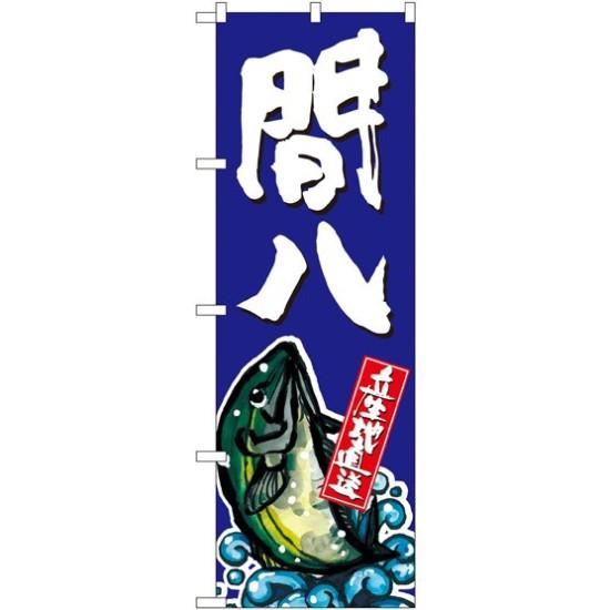 のぼり旗 間八 (SNB-1510) ネコポス便 寿司・海鮮 寿司ネタ
