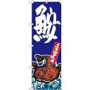 のぼり旗 鮟 (SNB-1517) ネコポス便 寿司・海鮮 寿司ネタ(3)