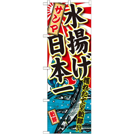 Streamer - のぼり旗 サンマ 水揚げ日本一 (SNB-2321) ネコポス便 寿司・海鮮 寿司ネタ