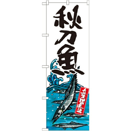 のぼり旗 秋刀魚 産地直送 白 (SNB-2340) ネコポス便 寿司・海鮮 寿司ネタ