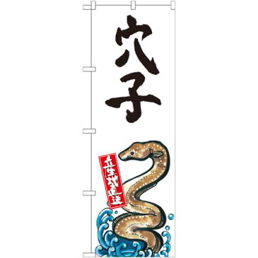 【送料無料♪】のぼり旗 穴子 産地直送 白 (SNB-2341) 飲食店/お寿司屋/お食事処/丼物の販促・PRにのぼり旗 (寿司ネタ/) ネコポス便