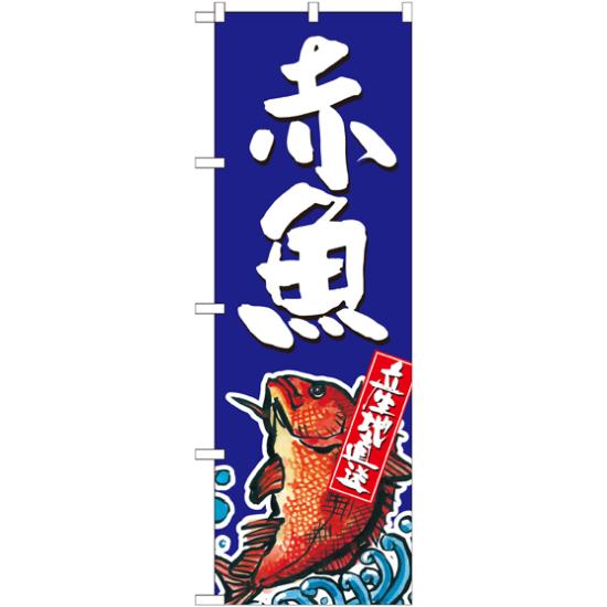 のぼり旗 赤魚 産地直送 青 (SNB-2344) ネコポス便 寿司・海鮮 寿司ネタ