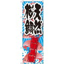 のぼり旗 天然桜鯛 新鮮美味 (SNB-2359) ネコポス便 寿司・海鮮 寿司ネタ