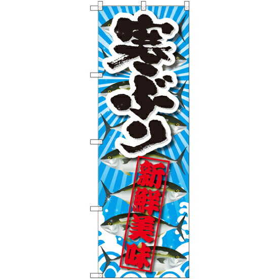乐天商城 - のぼり旗 寒ぶり 新鮮美味 (SNB-2361) ネコポス便 寿司・海鮮 寿司ネタ