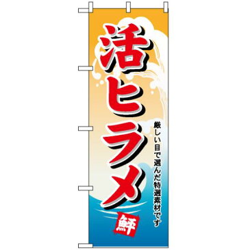 【送料無料♪】のぼり旗 活ヒラメ のぼり旗 お寿司屋の販促にのぼり旗 ひらめ/平目 のぼり ネコポス便