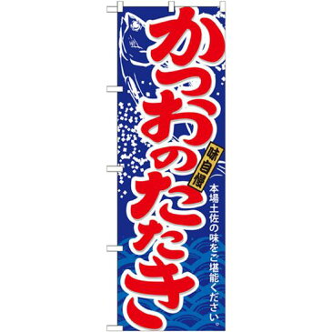 【送料無料♪】のぼり旗 かつおのたたき (21193) 飲食店/お寿司屋/お食事処/丼物の販促・PRにのぼり旗 (かつお/) ネコポス便