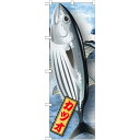 のぼり旗 カツオ 絵旗 (21583) ネコポス便 寿司・海鮮 かつお