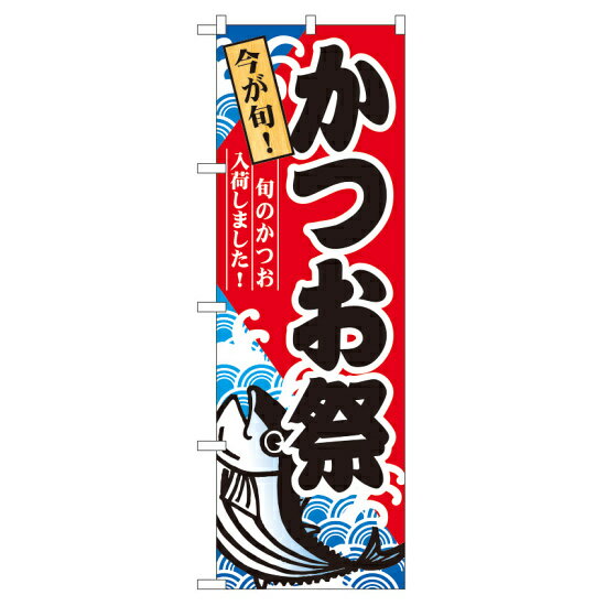 樂天商城 - のぼり旗 かつお祭 (60071) ネコポス便 寿司・海鮮