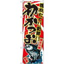 のぼり旗 初かつお 下段にカツオのイラスト(SNB-1481) ネコポス便 寿司・海鮮(3)