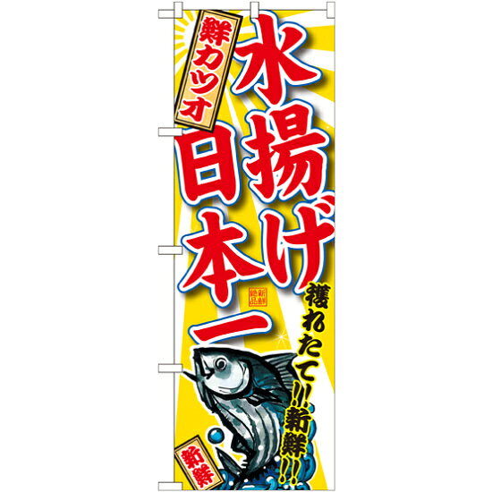 のぼり旗 鮮カツオ 水揚げ日本一 (SNB-2330) ネコポス便 寿司・海鮮 かつお