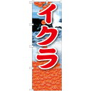 のぼり旗 イクラ 絵旗 -2 (21607) ネコポス便 寿司・海鮮 イクラ・鮭(3)