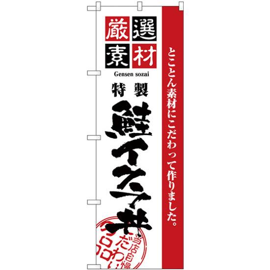 【セット商品】3m・3段伸縮のぼりポール(竿)付 のぼり旗 厳選素材鮭イクラ丼 (H-2437)