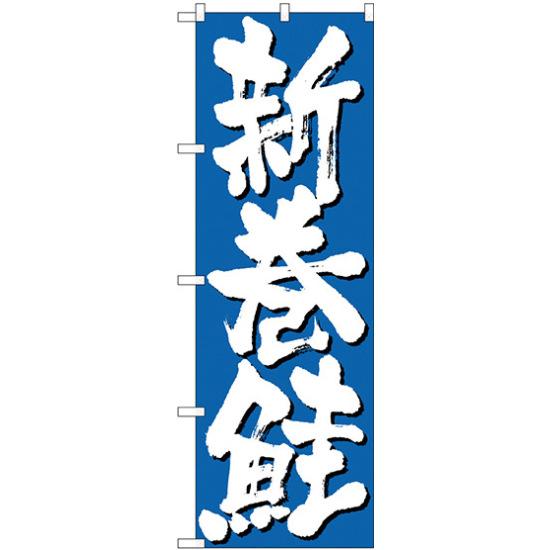 のぼり旗 新巻鮭 青(H-9970) ネコポス便 寿司・海鮮 イクラ・鮭