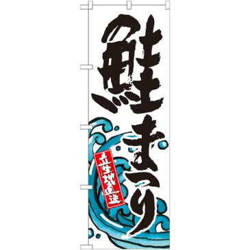 【送料無料♪】のぼり旗 鮭まつり (SNB-2348) 飲食店/お寿司屋/お食事処/丼物の販促・PRにのぼり旗 (イクラ・鮭/) ネコポス便