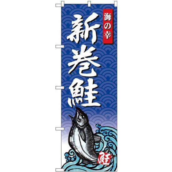 (新)のぼり旗 新巻鮭 海の幸 (SNB-4313) ネコポス便 寿司・海鮮 イクラ・鮭