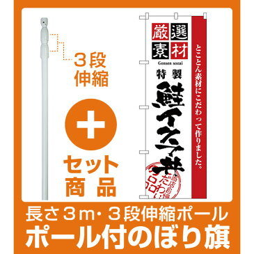 【セット商品】3m・3段伸縮のぼりポール(竿)付 のぼり旗 厳選素材鮭イクラ丼 (H-2437)