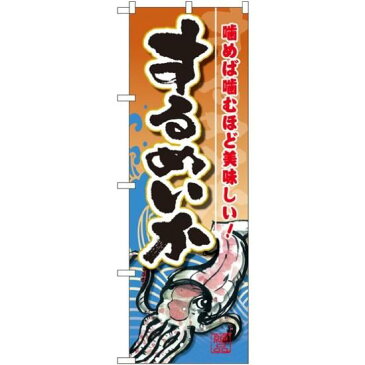 【送料無料♪】のぼり旗 するめいか のぼり旗 お寿司屋の販促にのぼり旗 スルメイカ のぼり ネコポス便