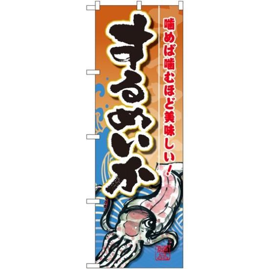 【送料無料♪】のぼり旗 するめいか のぼり旗 お寿司屋の販促にのぼり旗 スルメイカ のぼり ネコポス便