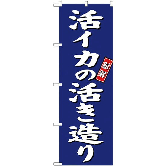 (新)のぼり旗 活イカの活き造り (SNB-3804)店舗やお店を盛り上げるのぼり旗。表示内容は、活イカの活き造りです。商品スペックサイズW600×H1800mm 材質ポリエステル内容活イカの活き造り商品説明 表示内容は、活イカの活き造りです。