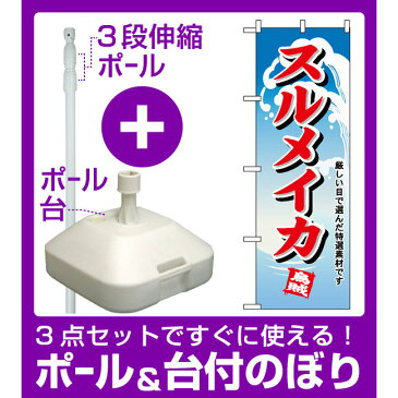 【3点セット】のぼりポール(竿)と立て台(16L)付ですぐに使えるのぼり旗 (1168) スルメイカ(寿司・海鮮/イカ・タコ)