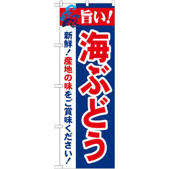 【セット商品】3m・3段伸縮のぼりポール(竿)付 のぼり旗 旨い!海ぶどう (21664)