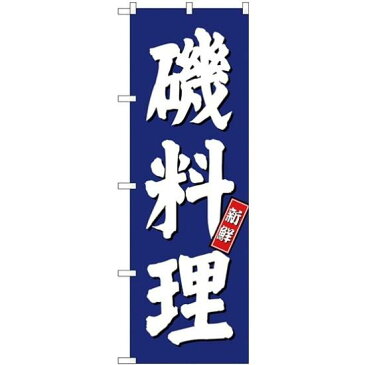 【送料無料♪】(新)のぼり旗 磯料理 (SNB-3799) 飲食店/お寿司屋/お食事処/丼物の販促・PRにのぼり旗 (ワカメ・海苔・海ぶどう/) ネコポス便