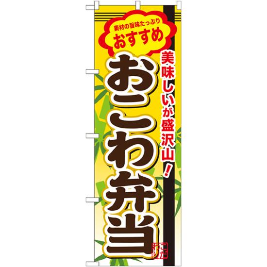 弁当のぼり旗 内容:おこわ弁当 (SNB-8